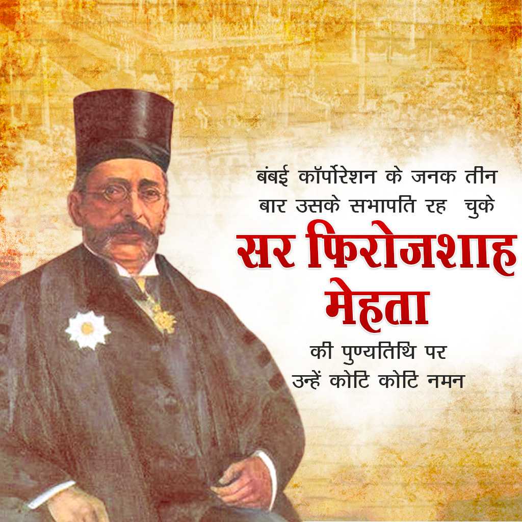 Pherozeshah Mehta Death Anniversary