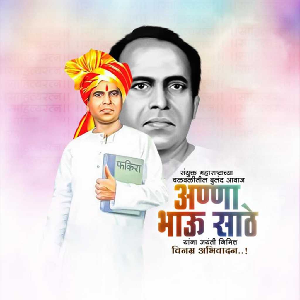 Annabhau Sathe Birth Anniversary