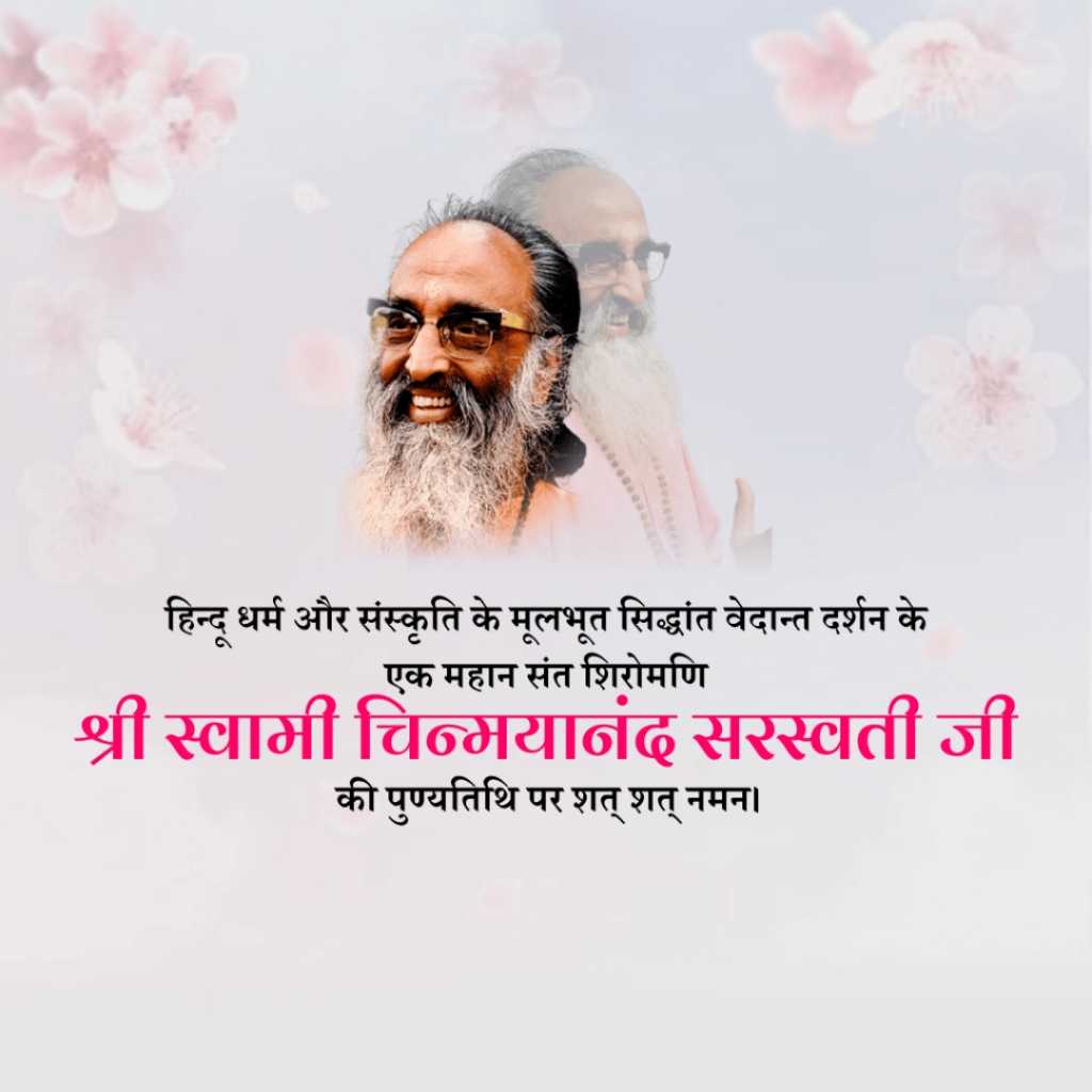 Swami Chinmayananda Saraswati Death Anniversary