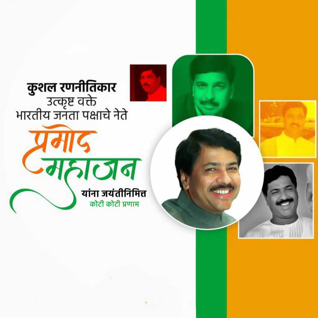 Pramod Mahajan Birth Anniversary