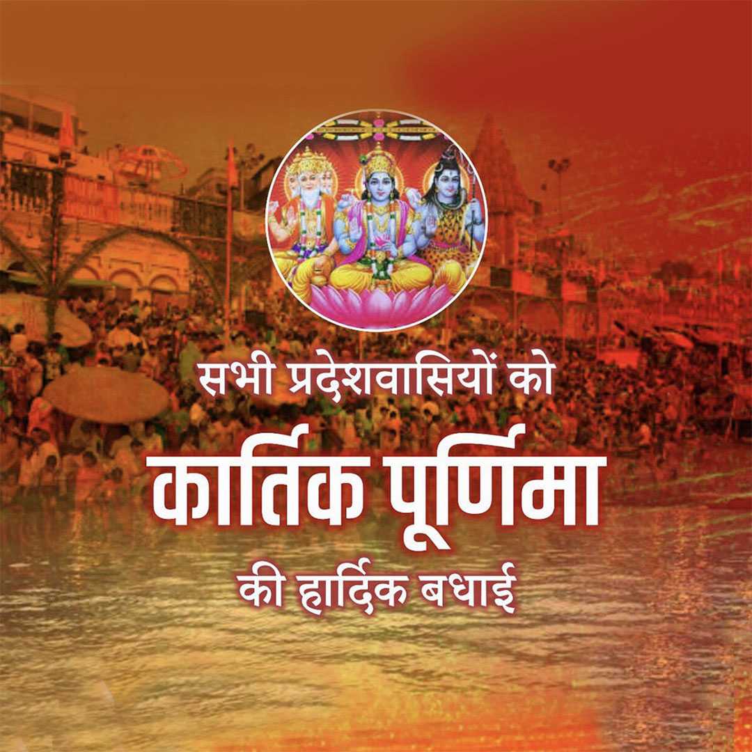 Shubh Kartik Purnima