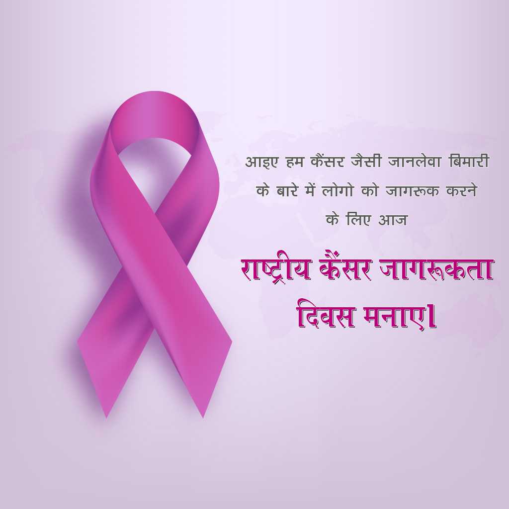 National Cancer Awareness Day