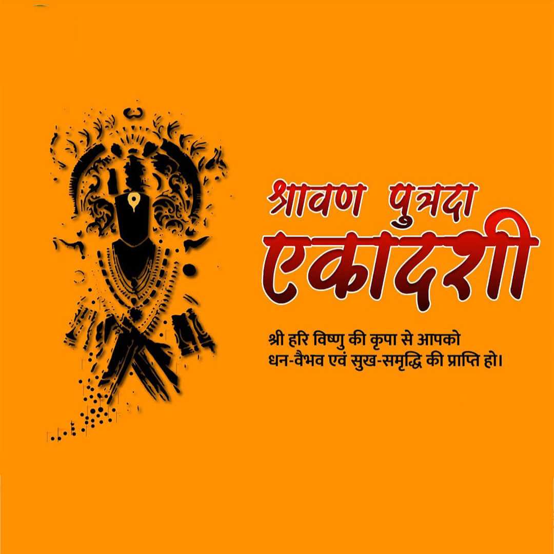 Shravana Putrada Ekadashi