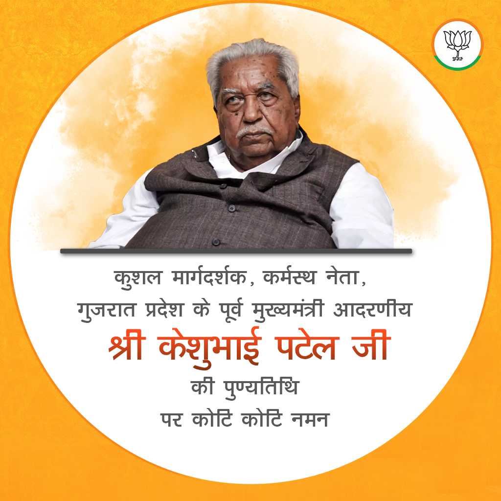 Keshubhai Patel Death Anniversary