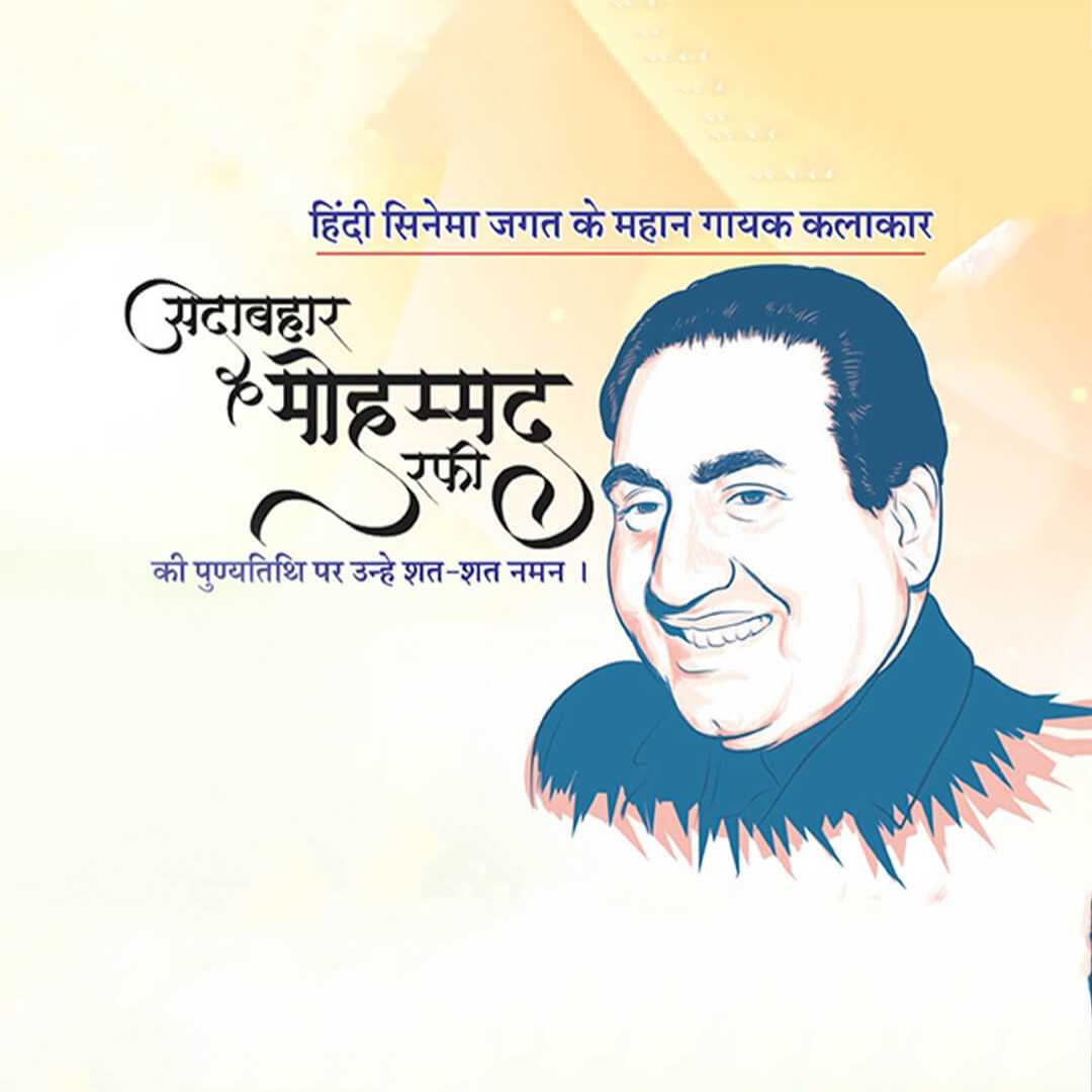 Mohammed Rafi Death Anniversary
